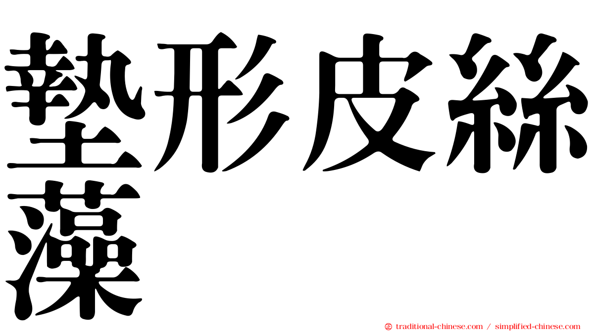 墊形皮絲藻