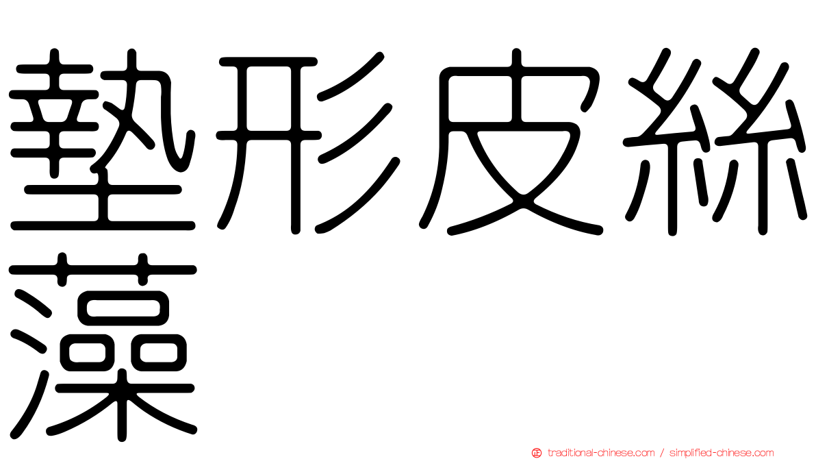 墊形皮絲藻