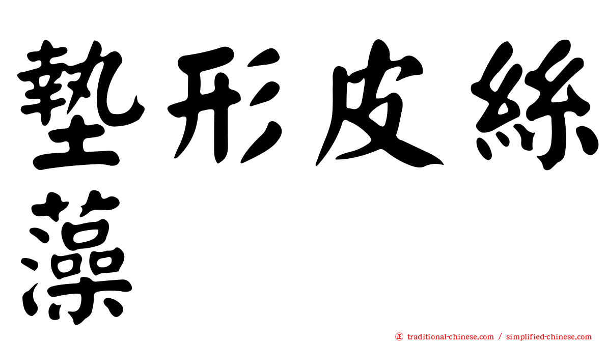 墊形皮絲藻
