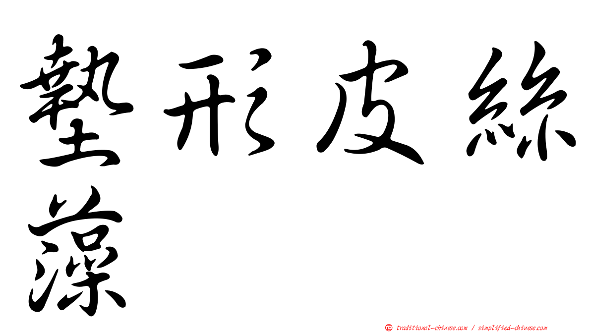 墊形皮絲藻