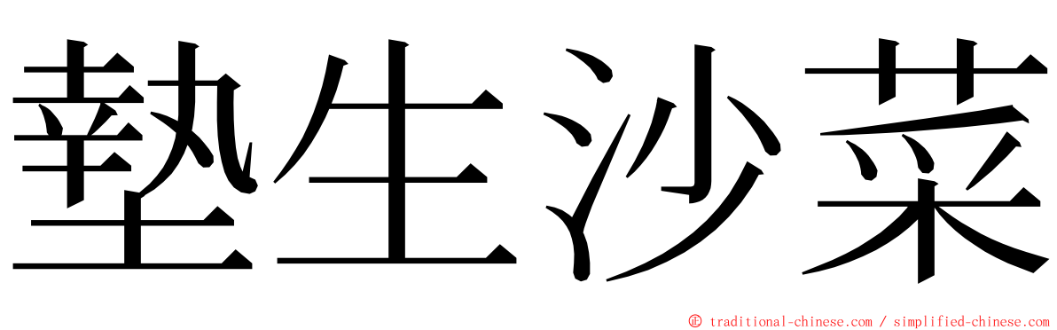 墊生沙菜 ming font