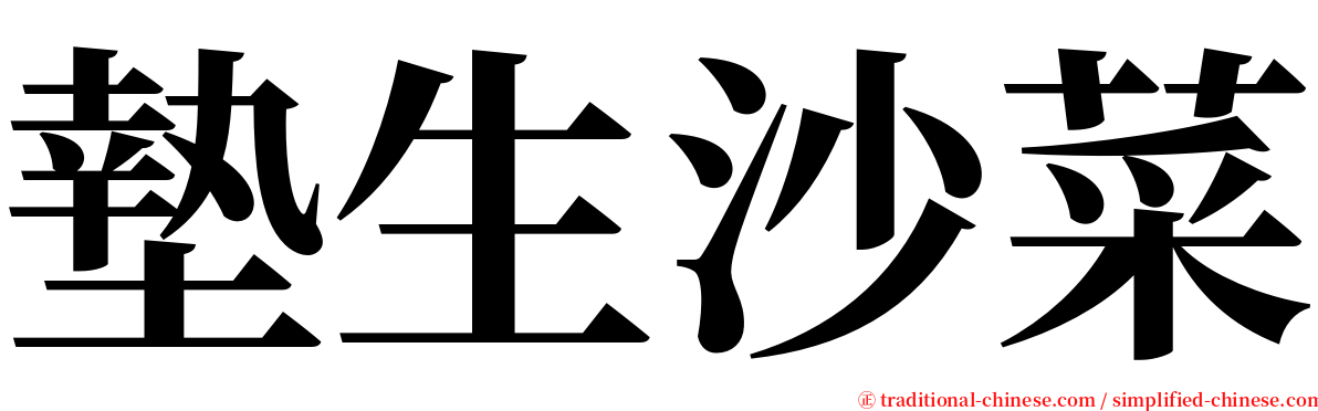 墊生沙菜 serif font