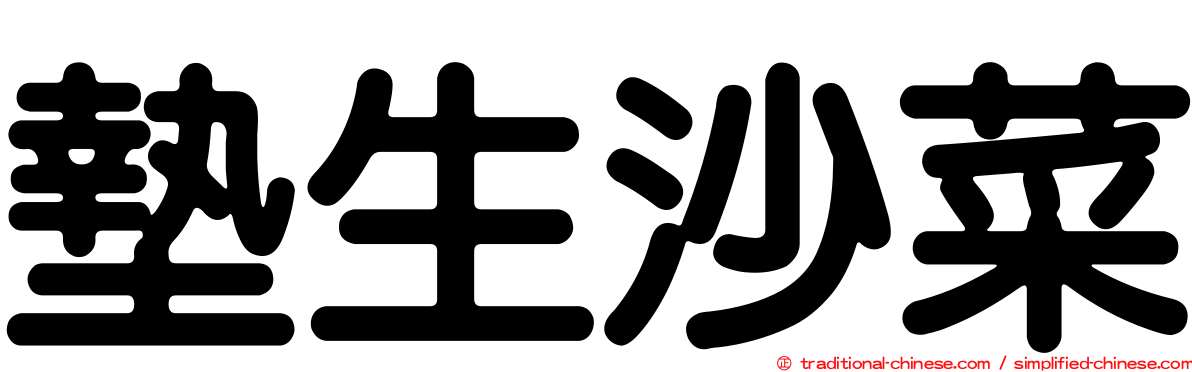 墊生沙菜