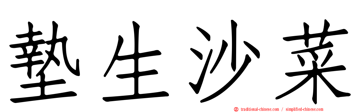 墊生沙菜