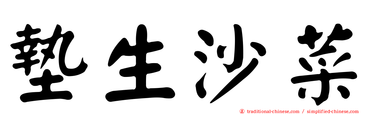 墊生沙菜