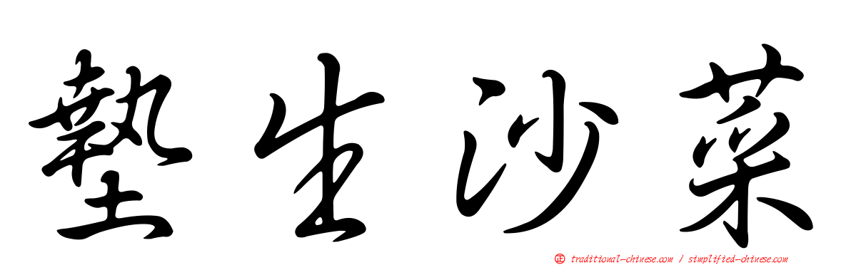 墊生沙菜