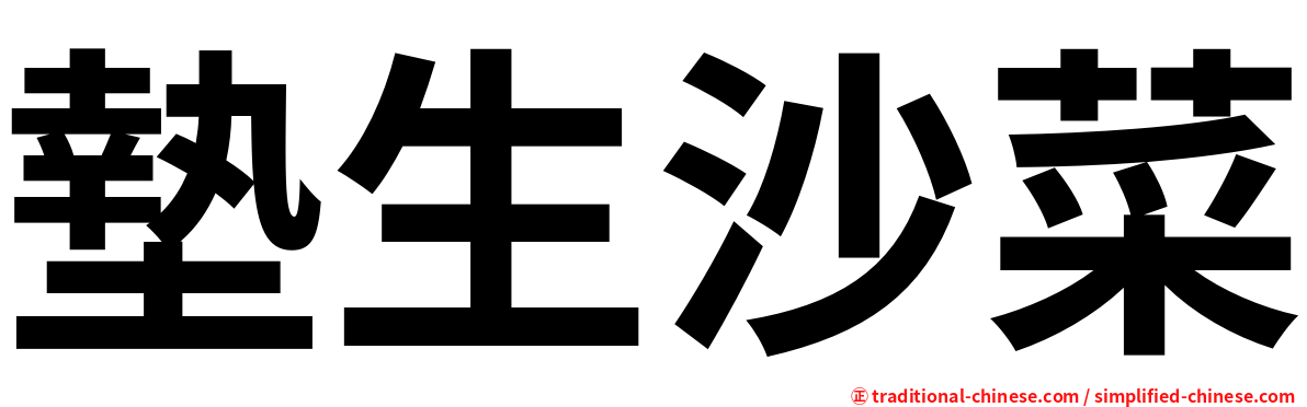 墊生沙菜