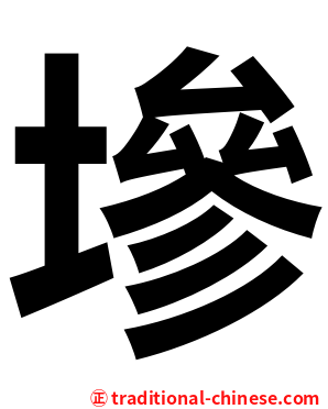 墋
