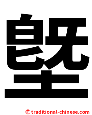 墍