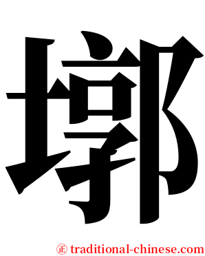 墎 serif font