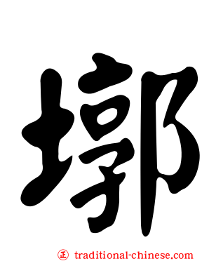 墎