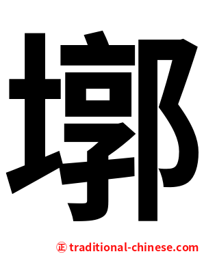 墎