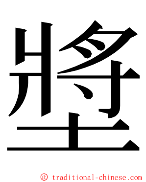 墏 ming font