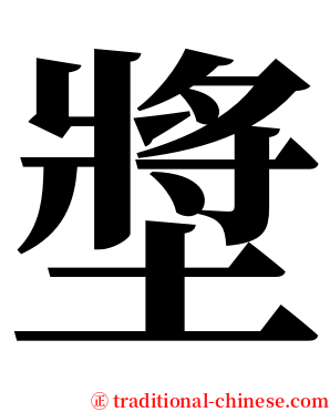 墏 serif font