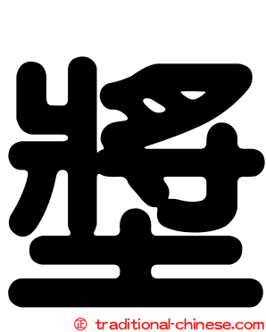 墏