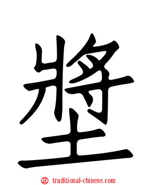 墏