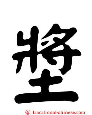 墏