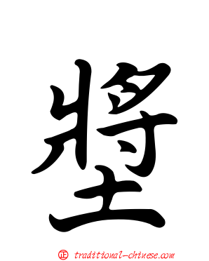 墏