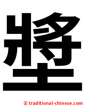 墏