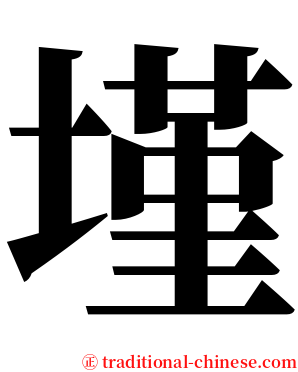 墐 serif font