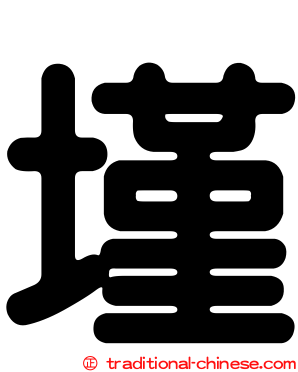 墐