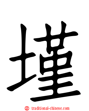 墐