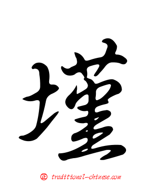 墐