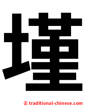 墐
