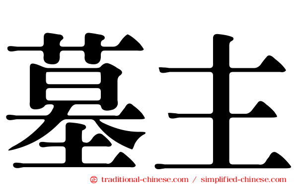 墓主
