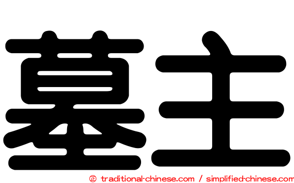 墓主