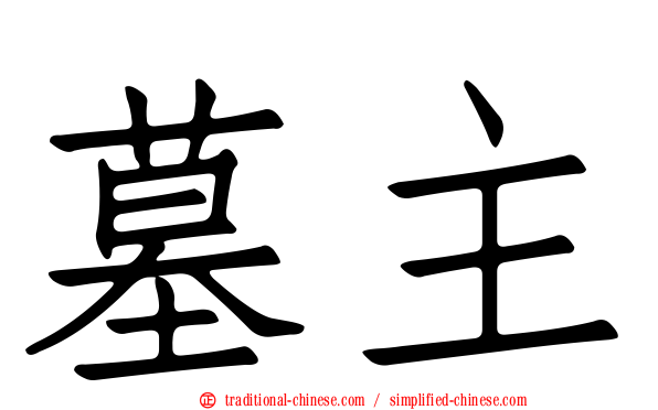 墓主