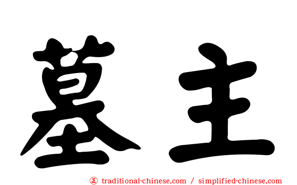 墓主