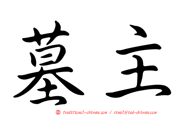 墓主