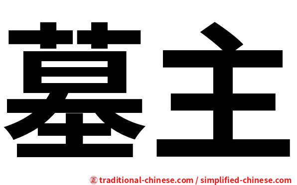 墓主