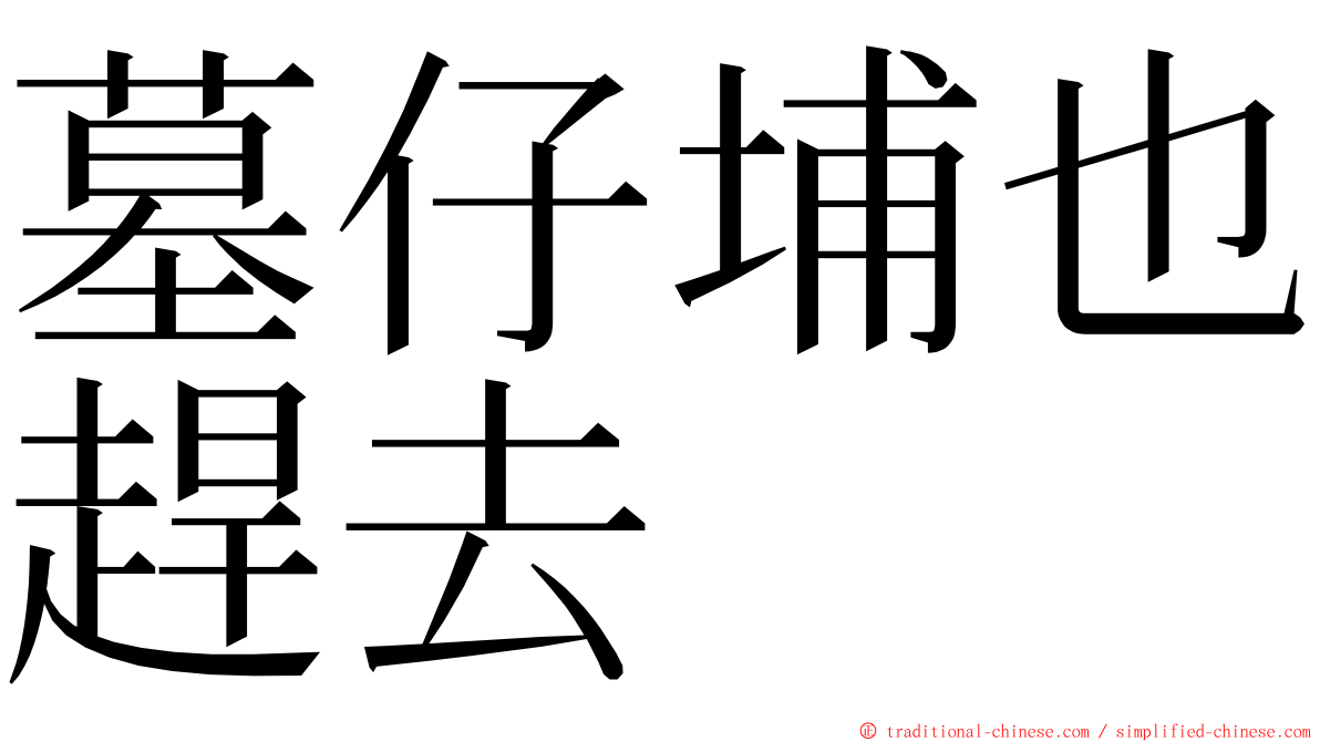 墓仔埔也趕去 ming font