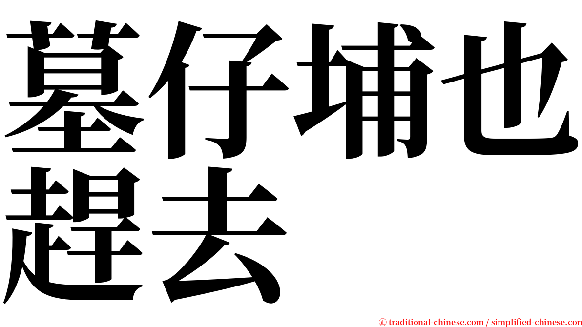 墓仔埔也趕去 serif font