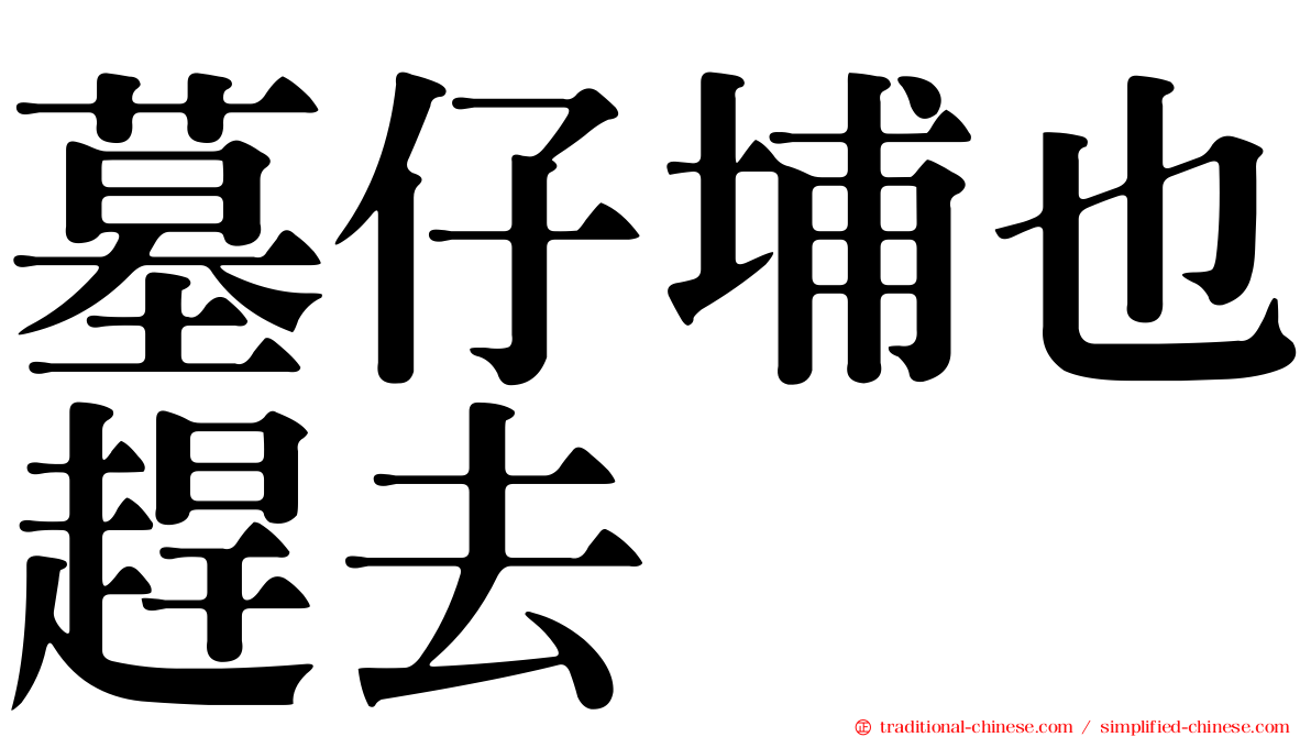 墓仔埔也趕去