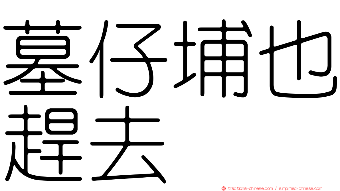 墓仔埔也趕去