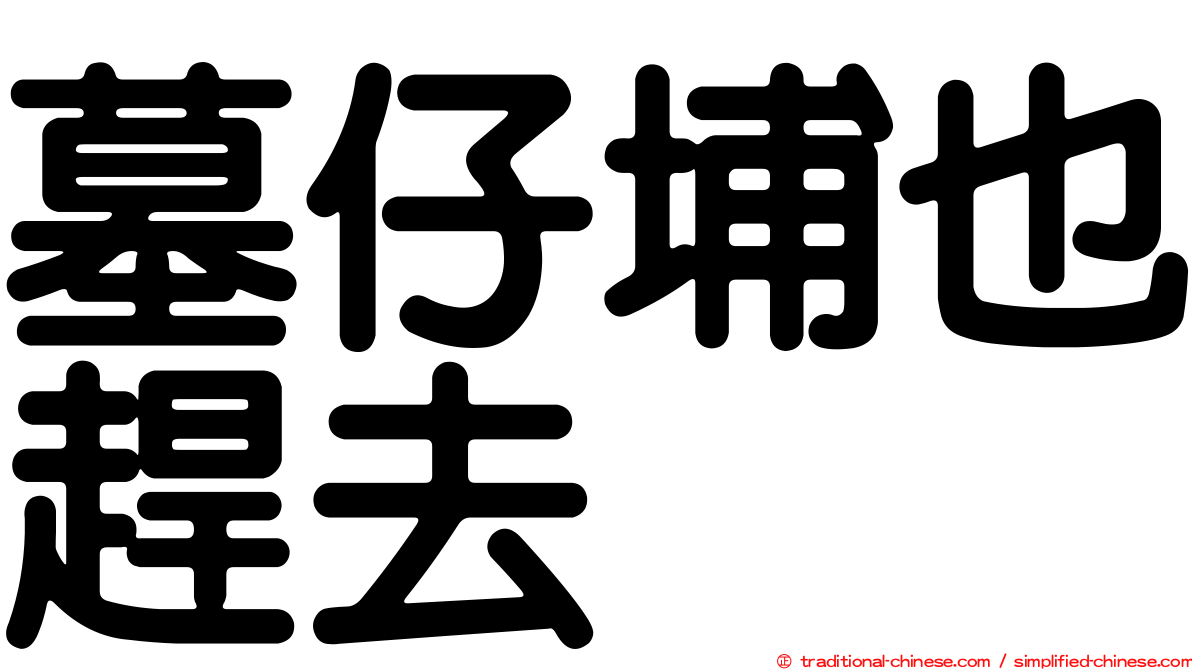 墓仔埔也趕去