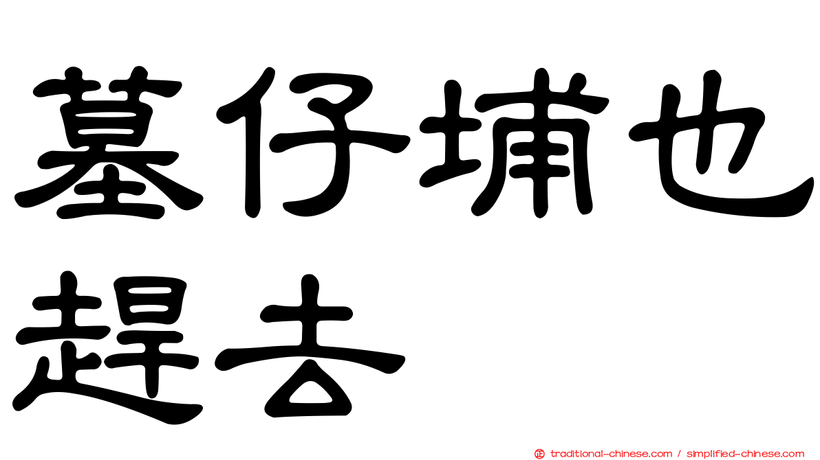 墓仔埔也趕去