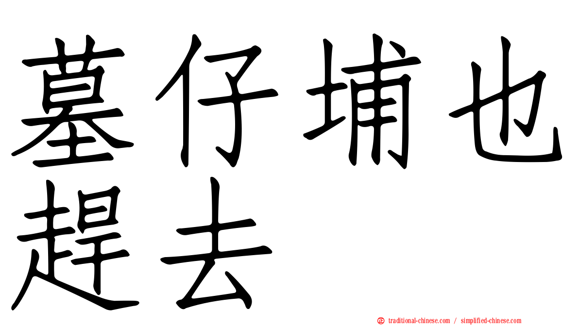 墓仔埔也趕去