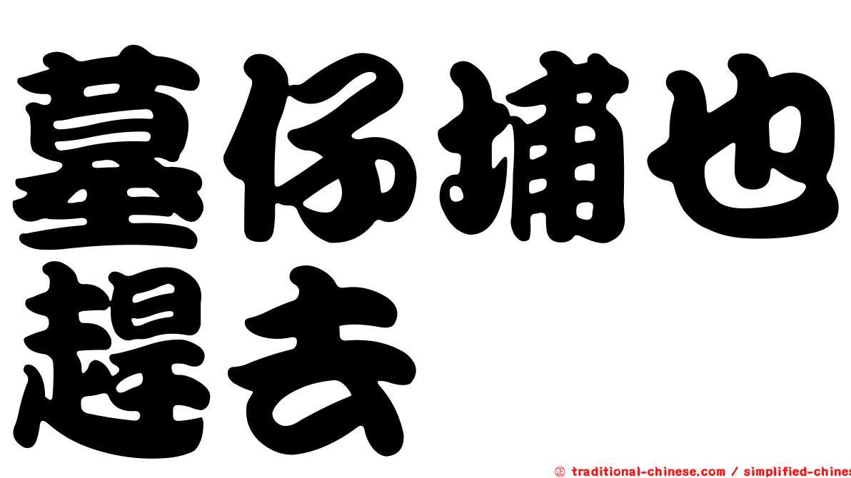 墓仔埔也趕去