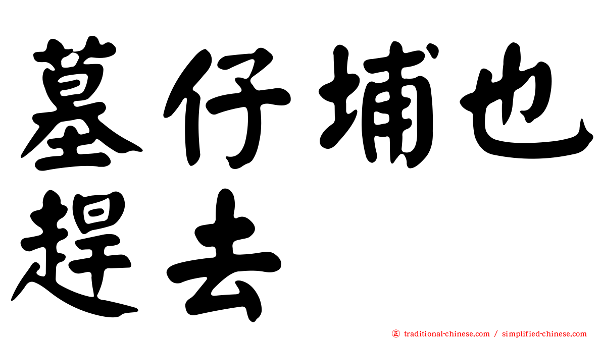 墓仔埔也趕去