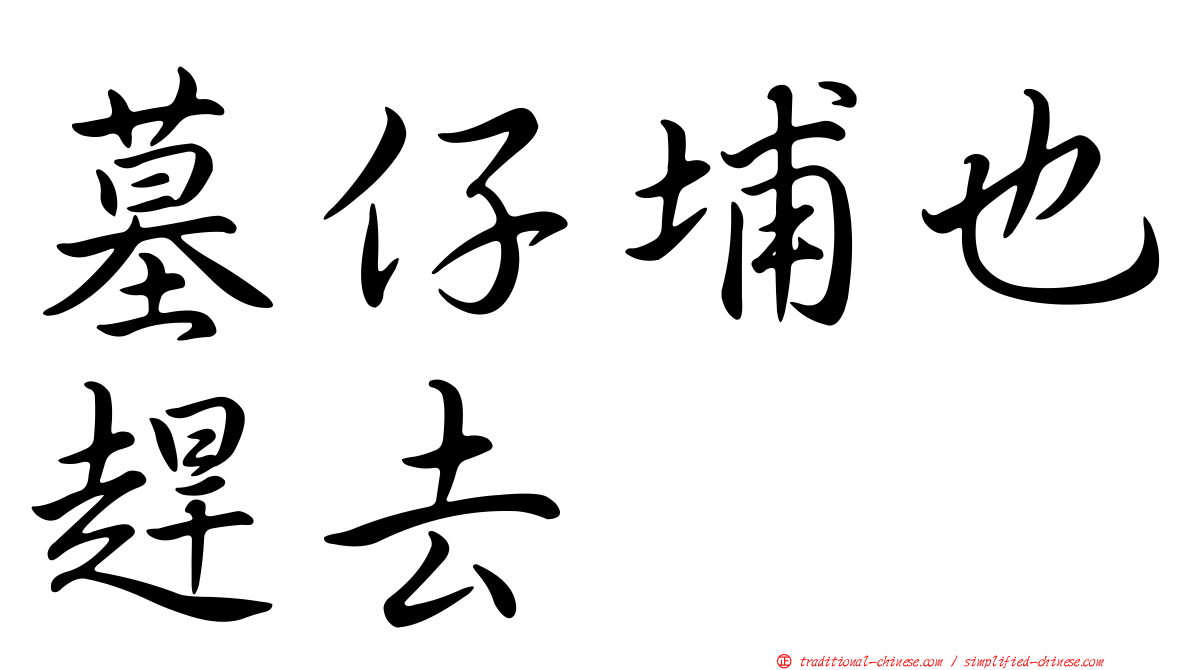 墓仔埔也趕去