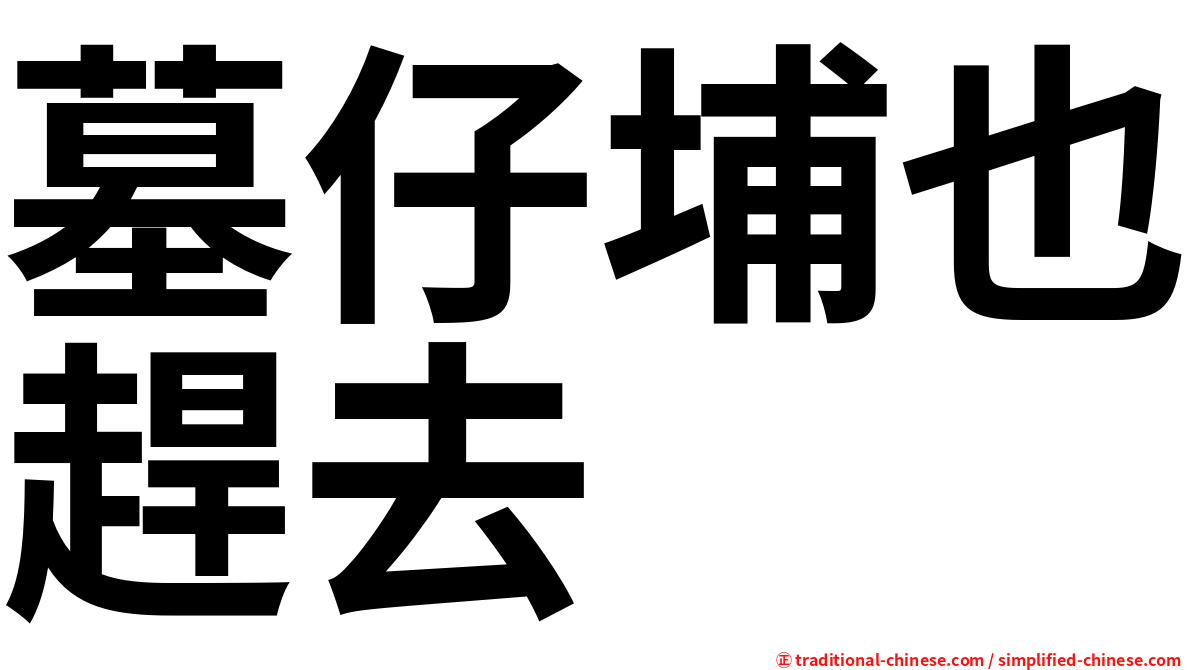 墓仔埔也趕去