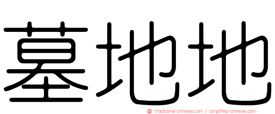 墓地地