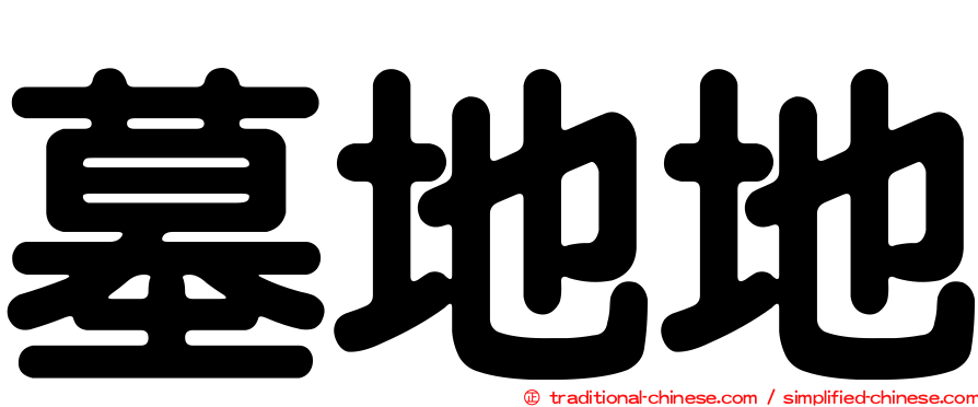 墓地地