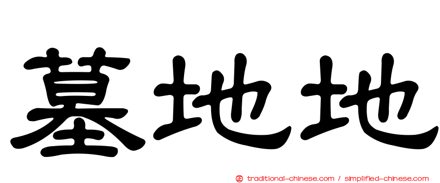 墓地地