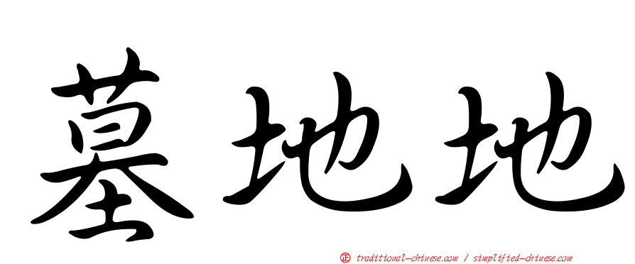 墓地地