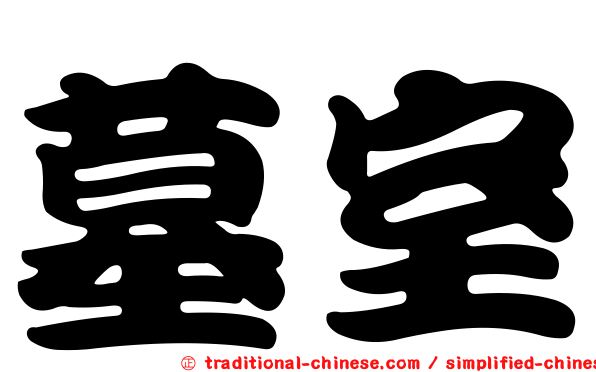 墓室